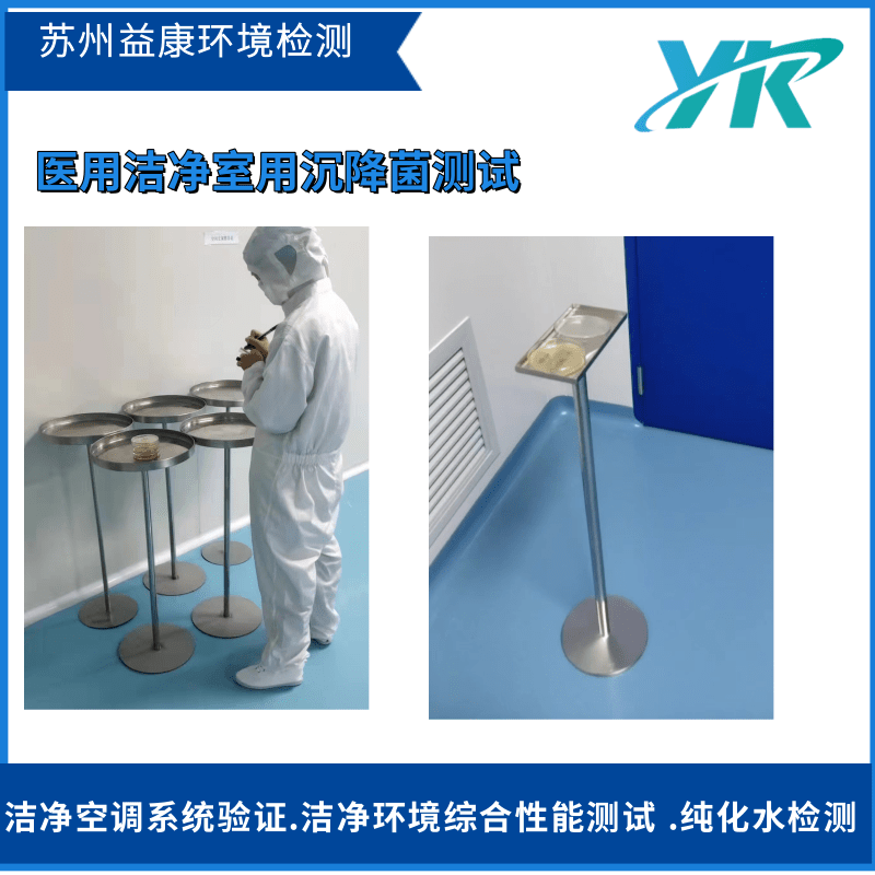 潔凈室檢測沉降菌測試
