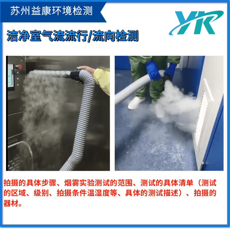 潔凈室檢測氣流流型測試