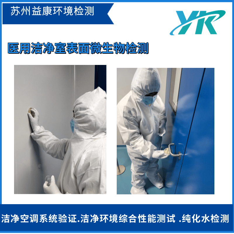 潔凈室檢測表面微生物檢測