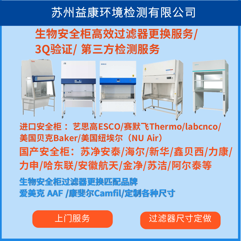 生物安全柜高效過濾器更換