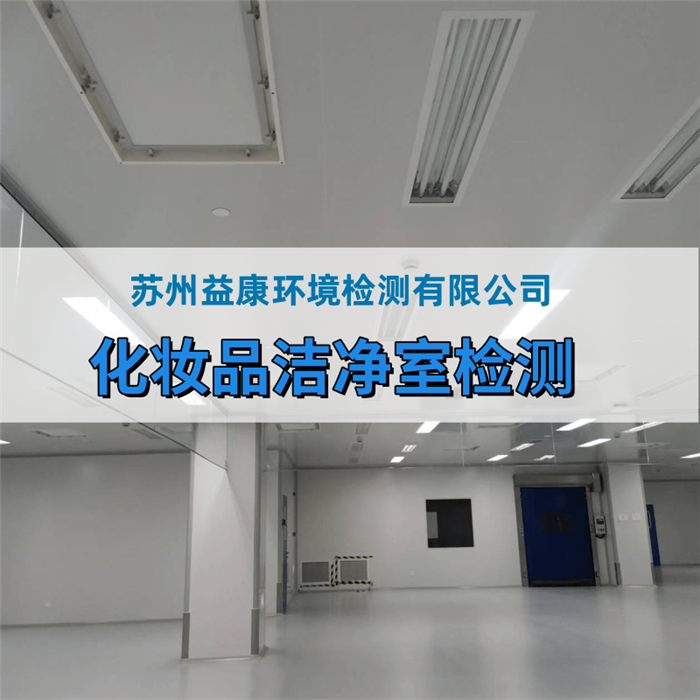 化妝品廠、消毒產(chǎn)品廠房環(huán)境檢測(cè)